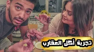شاهد اول مغربي ياكل الحشرات و العقارب و العناكب و الديدان - شاهذ ماذا وقع ....
