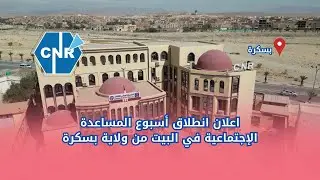 مجريات اعلان انطلاق أسبوع المساعدة الإجتماعية في البيت من الوكالة المحلية - بسكرة