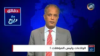 الولاءات وليس المؤهلات!.. دقائق مع وديع منصور
