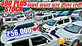 कार का यार्ड | 400+ Stock | Easy Finance | Second Hand Car In Ranchi | Used Car For Sale In Ranchi
