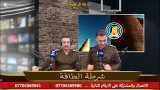 2023 03 01  شرطة الطاقة