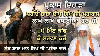Parkash Dihara Amar Shaheed Baba Deep Singh Ji Maharaj | Sant Baba Mann Singh Ji