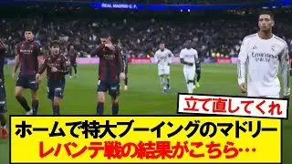 【速報】サポからブーイングのマドリー、レバンテ戦の結果がこちら