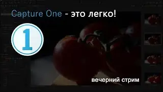 Capture One - это легко!