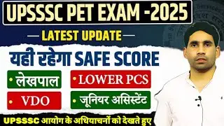 UPSSSC PET 2025 | SAFE SCORE | LEKHPAL | LOWER PCS | VDO | STENO | JUNIOR ASSISTANT