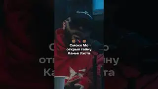 Смоки Мо: &laquo;Канье &mdash; прикрученный&raquo;