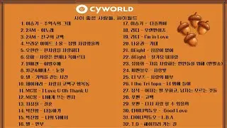 [Playlist] 아이리버와 싸이월드 그 사이 어딘가