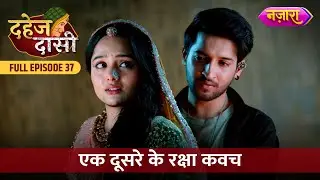 Jay Aur Chunri Bane Ek Dusre Ke Raksha Kavach | FULL EPISODE- 37 | Dahej Daasi | Nazara TV