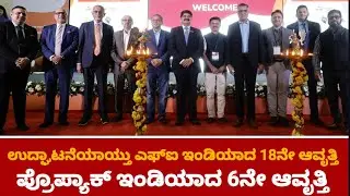 18th edition of FI India and 6th Edition of Propack India Inaugurated|Fi India Propack India|