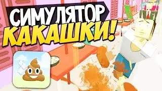 Симулятор Какашки - Muddy Heights