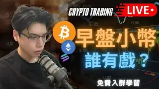 🔴 LIVE直播！1月24號  假日早盤實況山寨幣盤面即時觀察｜日內實盤交易 STRATEGY - 🔥LIVE STREAMING🔥