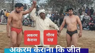 अकरम केराना कि जीत। अकरम पहलवान केराना Vs गौरव पहलवान दाह। Akaram Vs gaurav 