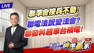 直播/聯準會按兵不動！聯電法說變法會？聯發科超車台積電！｜20260129 #直播 #楊少凱 #神準贏家