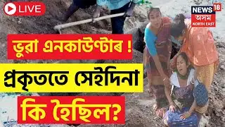 LIVE : Rowta Encounter | প্ৰকৃততে সেইদিনা কি হৈছিল | Assam Police Encounter | Dimbeshwar Musahary