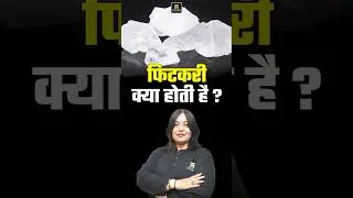 फिटकरी क्या होती है ? #alum #shorts #utkarshagricultureclasses #fitkari #nayanamam #science