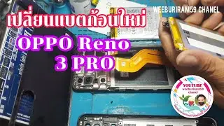 แนวทางแกะเปลี่ยนแบต OPPO RENO 3pro