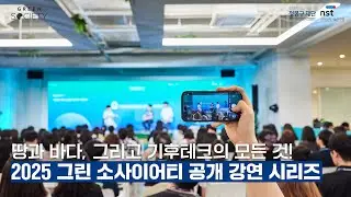 땅과 바다, 그리고 기후테크의 모든 것! 🌏 | 2025 그린 소사이어티 공개 강연 시리즈 (Full Ver.)