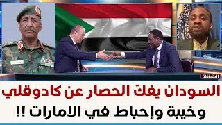 السودان يفكّ الحصار عن كادوقلي .. وخيبة وإحباط في الامارات !!