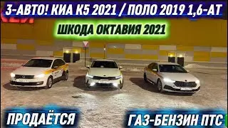 3-АВТО! КИА К5 2021 / ПОЛО 2019 1,6-АТ #89167270097 ШКОДА ОКТАВИЯ 2021 ГАЗ-БЕНЗИН ПТС ✅ПРОДАЁТСЯ