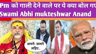 Bihar Voter Adhikar Yatra के दौरान Congress RJD के मंच से Pm Modi को गाली पर abhi mukteshwar Anand
