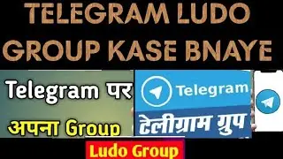 Telegram Pr Ludo Group Kase Banye ||How To Create Ludo Batting Group In Telegram||#ludogameplay#ludo