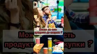 Можно ли есть продукты до покупки ?🤔 Ответ юриста👩&zwj;💼 #интересныефакты #закон