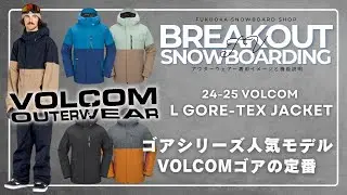 L GORE-TEX jacket 24-25 VOLCOMスノーボードウェア「ボルコムのご紹介」