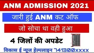 Anm admission 2021 cut off || anm merit list || 4 जिलों की कट ऑफ एक वीडियो में
