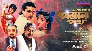 Ajana Path | অজানা পথ | Bengali Movie Part 01 | Prosenjit, Neeta Puri, Pran, Satabdi Roy