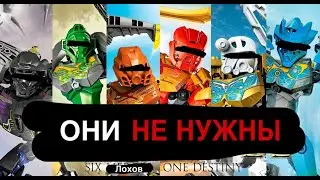 Почему G3 никогда не будет? Рофл разнос G2 BIONICLE