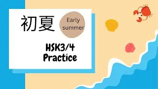 [Intermediate Mandarin/HSK3/HSK4] 初夏 (Early Summer)