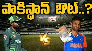 టీ20 వరల్డ్ కప్ నుండి పాకిస్థాన్  ఔట్..? | Pakistan Out Of The T20 World Cup | CVR NEWS