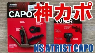 【これは神カポか？】D'Addario NS ARTIST CAPO
