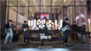 비행소녀 - 김마리 covered by 좋은나라