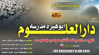 New Pashto Nazam:دارالعلوم ابوهيره مدرسه ده آواز حافظ سنان احمد 