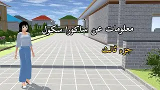 معلومات عن ساكورا سكول جزء الثالث ♥️😊#sakuraschoolsimulator 