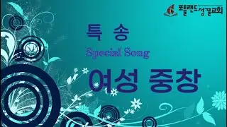 2026년1월 4일 포틀랜드성결교회 여성중창