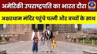 🔴WATCH | अमेरिकी उपराष्ट्रपति जेडी वेंस और उनके परिवार के अक्षरधाम मंदिर दौरे का प्यारा पल |