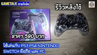รีวิวหลังใช้จอยเกม WIRELESS GAMING CONTROLLER รุ่น BSP-S03 ราคา 590 บาท (GAMETALK ตามใจฉัน 1)