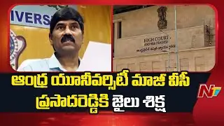 Former Andhra University VC Prasada Reddy Sentenced to Jail | NTV Telugu