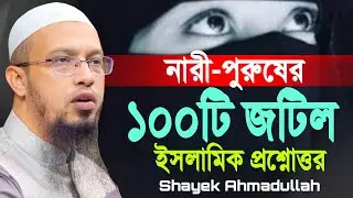 নারী পুরুষের ১০০টি জটিল ইসলামিক প্রশ্নোত্তর দিলেন শায়খ আহমাদুল্লাহ Ahmadullah question answer