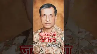 जनरल या  कॉमेडियन#shorts
