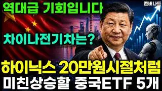 “중국 주식은 안 된다?” 차이나반도체는 이미 190%상승, 중국 ETF 5종 분석 