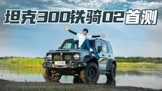 原厂改装 高位涉水喉 8段氮气减振 坦克300铁骑02越野真够狂