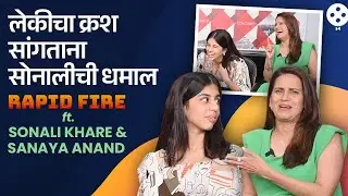 ‘आईसोबत पार्टीला जायला आवडत नाही’ सोनालीच्या लेकीने केली आईची पोलखोल Sonali Khare & Sanaya Anand AP2