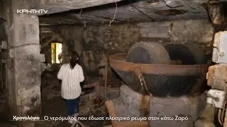Χρονολόγιο |  Ο νερόμυλος που έδωσε ηλεκτρικό ρεύμα στον κάτω Ζαρό