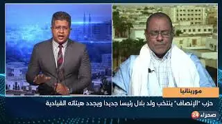 موريتانيا  حزب “الإنصاف” ينتخب ولد بلال رئيساً جديداً ويجدد هيئاته القيادية