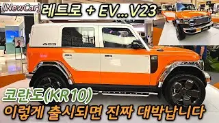 [NewCar] 코란도(KR10) 이렇게 출시된다?! 직접 봐보니 진짜 대박납니다.