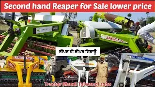 Second hand straw Reaper for sale in Punjab || Reaper for sale low price || ਤੂੜੀ ਵਾਲੇ ਰੀਪਰ ਵਿਕਾਊ ||