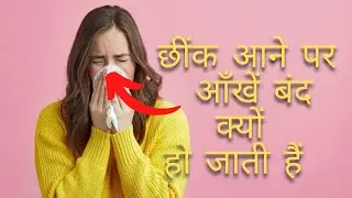 छींक आने पर आँखें बंद क्यों हो जाती हैं😳। #hmfacts #trending #viral